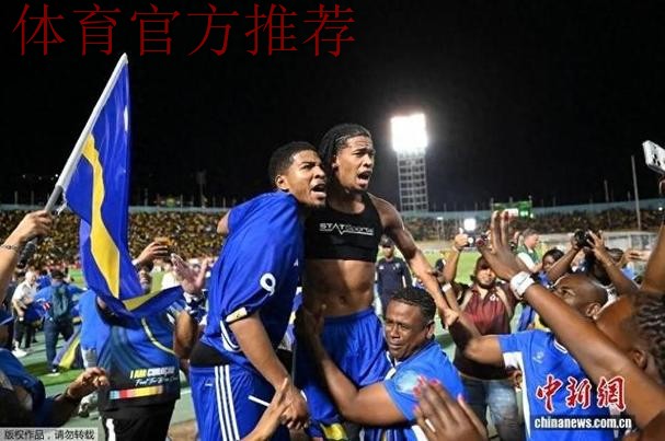 人口15万，库拉索队闯入世界杯