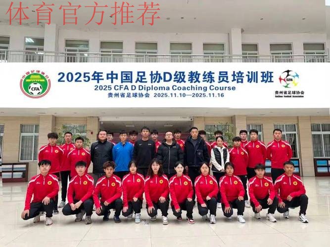 2015年中国足协新闻管理培训班在深圳举行 2015年中国足协新闻管理培训班在深圳举行