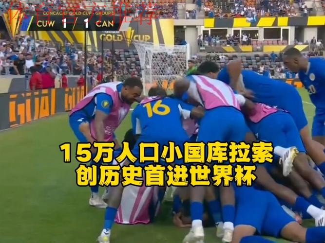 人口15万，库拉索队闯入世界杯